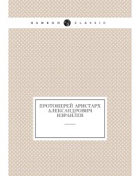 Протоиерей Аристарх Александрович Израилев