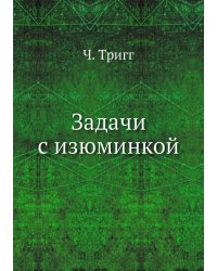 Задачи с изюминкой