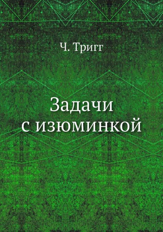 Задачи с изюминкой