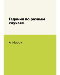 Гадания по разным случаям