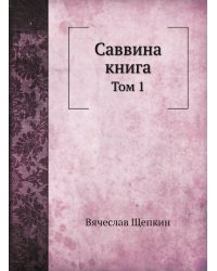 Саввина книга