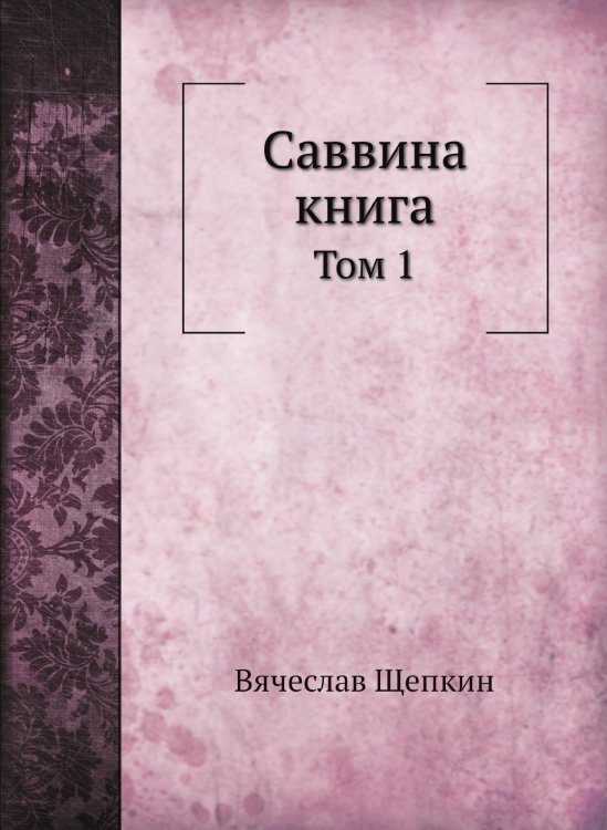 Саввина книга Саввина книга