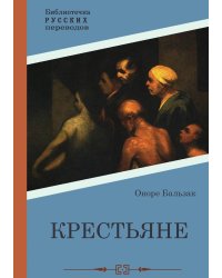 Крестьяне