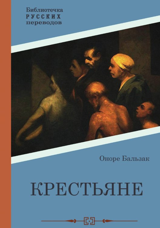 Обложка книги «Крестьяне» — Honoré de Balzac, ISBN 9785517102140