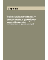 Современный быт и литургия христиан инославных Иаковитов и Несториан с кратким очерком их иерархического состава, церковности, богослужения и всего, что принадлежит к отправлению их церковных служб