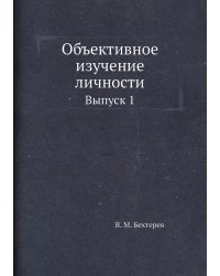Объективное изучение личности