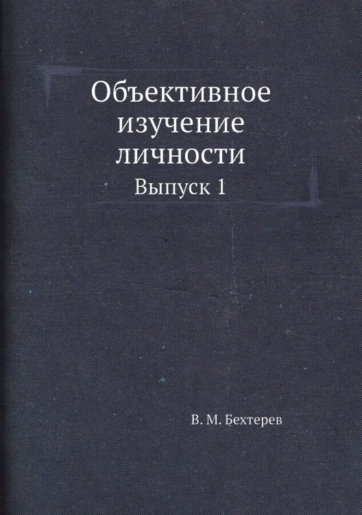 Объективное изучение личности Объективное изучение личности