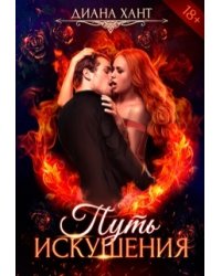 Путь искушения