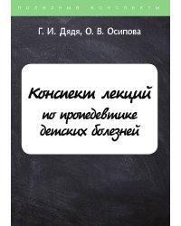 Конспект лекций по пропедевтике детских болезней