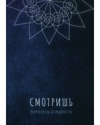 Смотришь