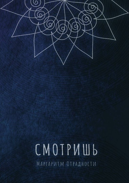Смотришь
