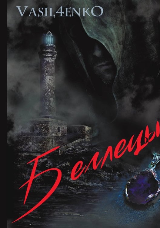 Обложка книги «Беглецы» — О. Васильченко, ISBN 9785521902712