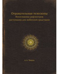 Отражательные телескопы