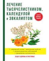 Лечение тысячелистником, календулой и эвкалиптом