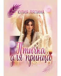 Птичка для принца