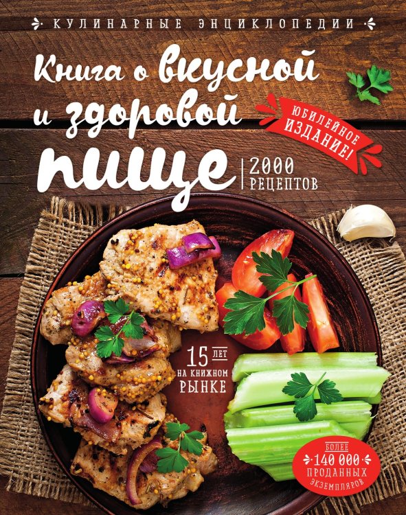 Книга о вкусной и здоровой пище