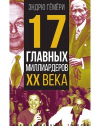 17 миллиардеров