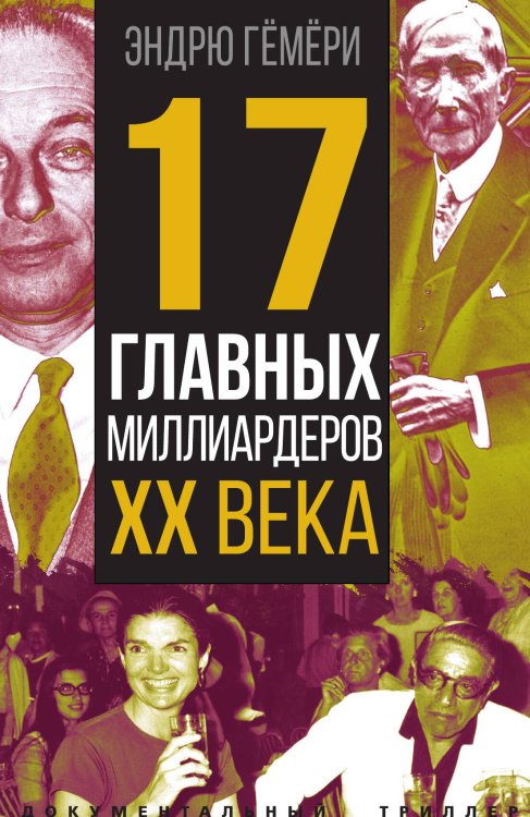 Обложка книги «17 миллиардеров» — Гёмёри Э., ISBN 9785001807124