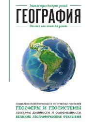 География. Для тех, кто хочет все успеть