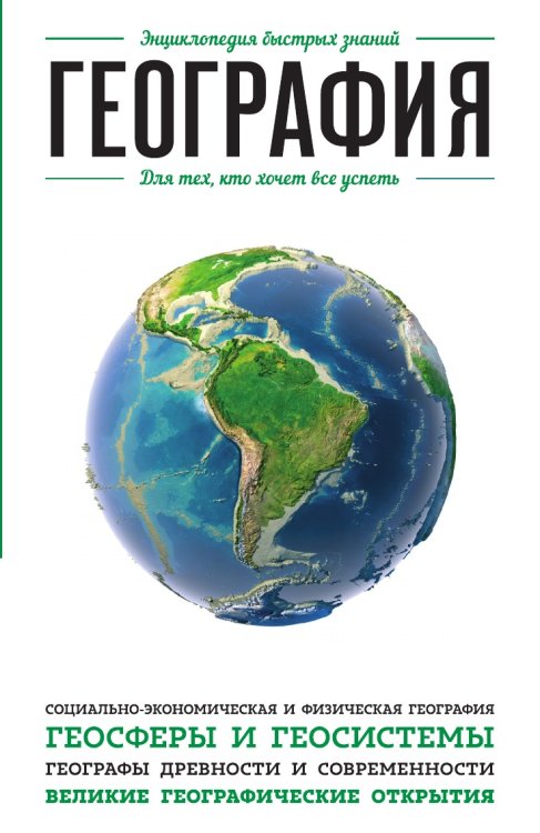 География. Для тех, кто хочет все успеть География. Для тех, кто хочет все успеть