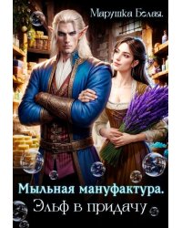 Мыльная мануфактура. Эльф в придачу.