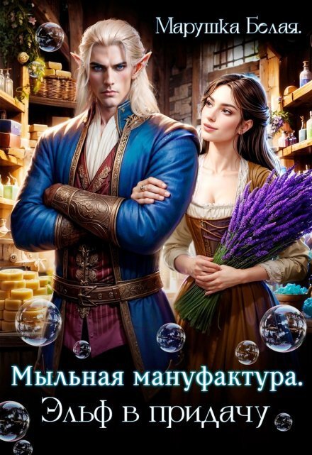 Обложка книги «Мыльная мануфактура. Эльф в придачу.» — Марушка Белая, ISBN 9785524031600