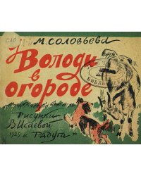 У Володи в огороде