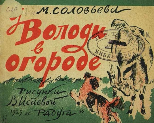 Обложка книги «У Володи в огороде» — Соловьева Мария Петровна, ISBN 9785521957903