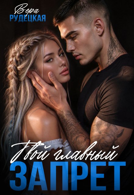 Обложка книги «Твой главный запрет» — Вера Рудецкая, ISBN 9785524034007