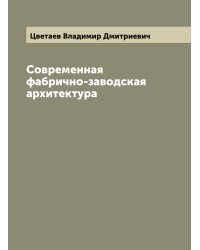Современная фабрично-заводская архитектура