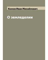 О земледелии