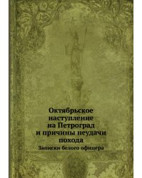 Октябрьское наступление на Петроград и причины неудачи похода