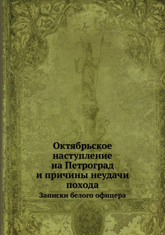 Октябрьское наступление на Петроград и причины неудачи похода