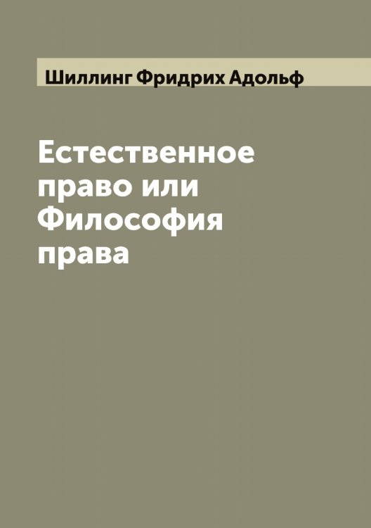 Обложка книги «Естественное право или Философия права» — Шиллинг Фридрих Адольф, ISBN 9785521311347