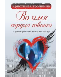 Во имя сердца твоего