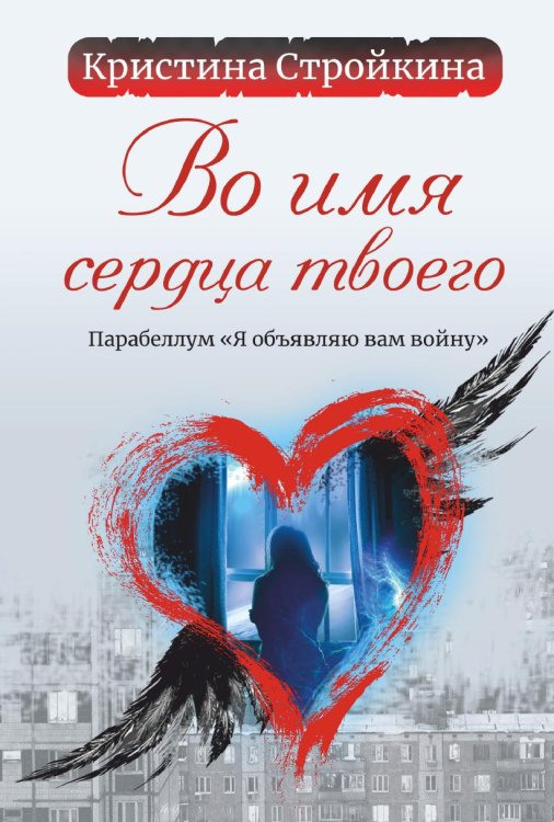 Во имя сердца твоего