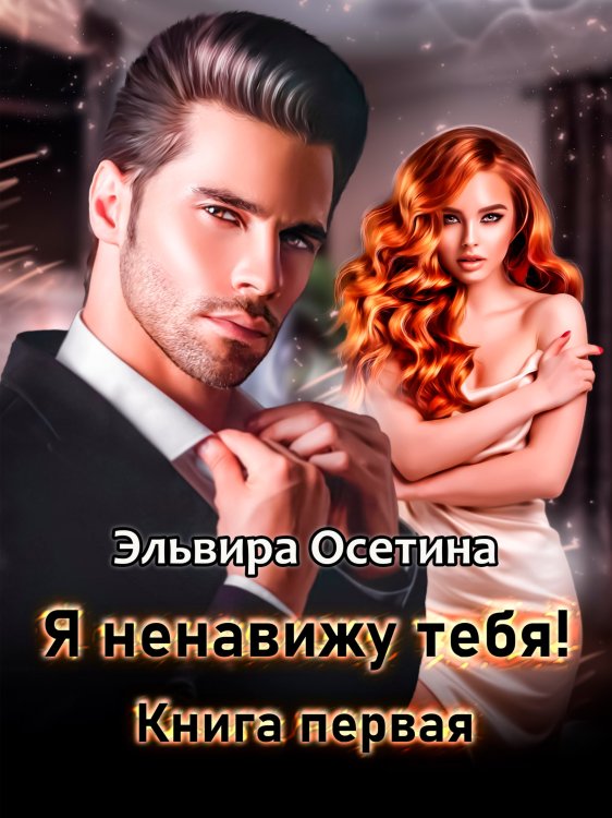 Обложка книги «Я ненавижу тебя! Книга первая» — Эльвира Осетина, ISBN 9785524027696