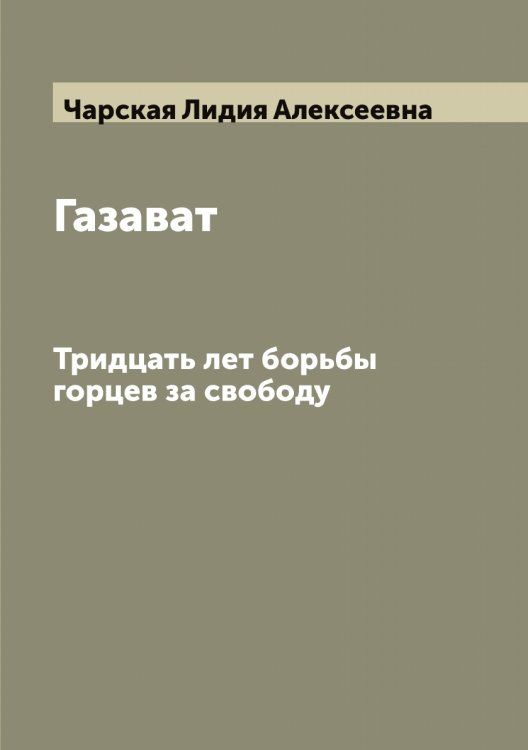 Обложка книги «Газават» — Чарская Лидия Алексеевна, ISBN 9785521297757