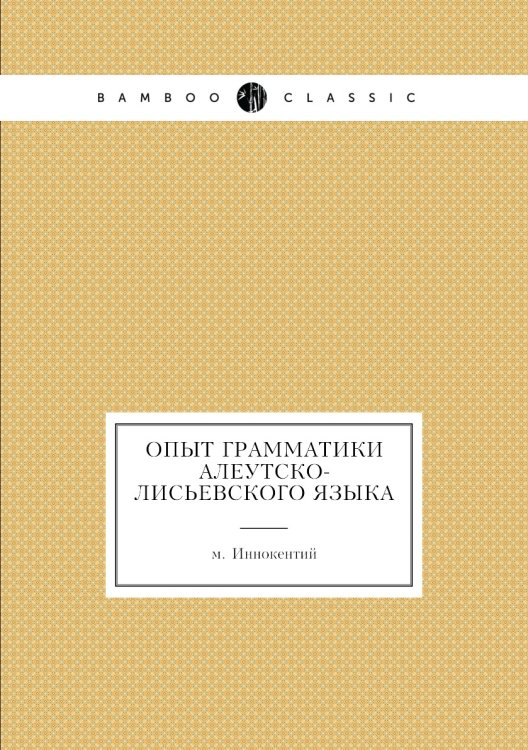 Опыт грамматики алеутско-лисьевского языка