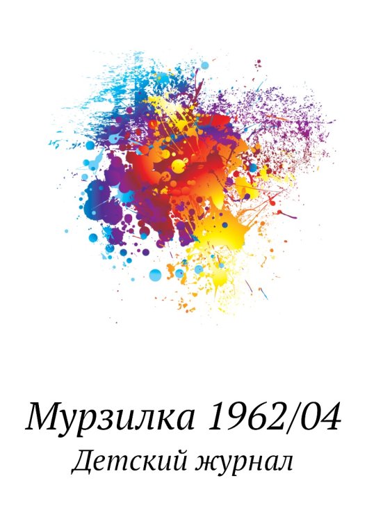 Мурзилка 1962/04