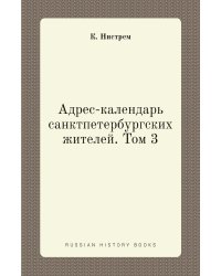 Адрес-календарь санктпетербургских жителей. Том 3