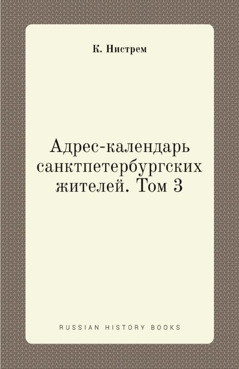 Адрес-календарь санктпетербургских жителей. Том 3