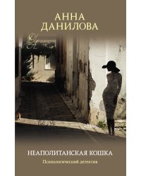 Неаполитанская кошка