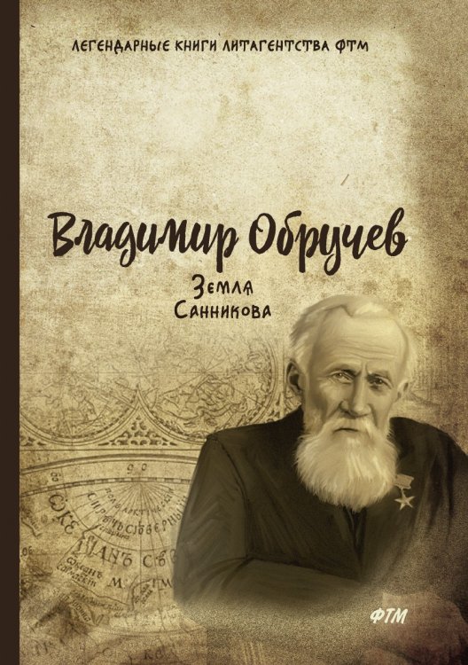 Обложка книги «Земля Санникова» — В. Обручев, ISBN 9785521746392