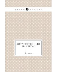 Отечественный пантеон