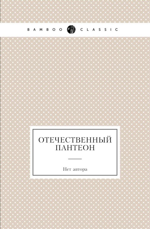 Отечественный пантеон