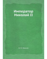 Император Николай II