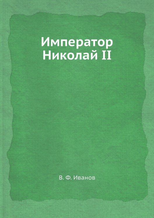 Император Николай II