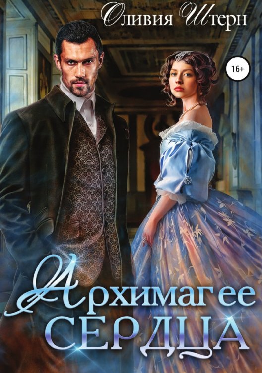 Обложка книги «Архимаг ее сердца» — Оливия Штерн, ISBN 9785532957442