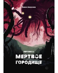 Чертово 2: Мертвое городище